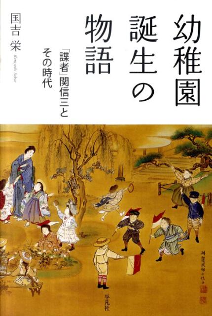 楽天ブックス: 幼稚園誕生の物語 - 「諜者」関信三とその時代 - 国吉栄