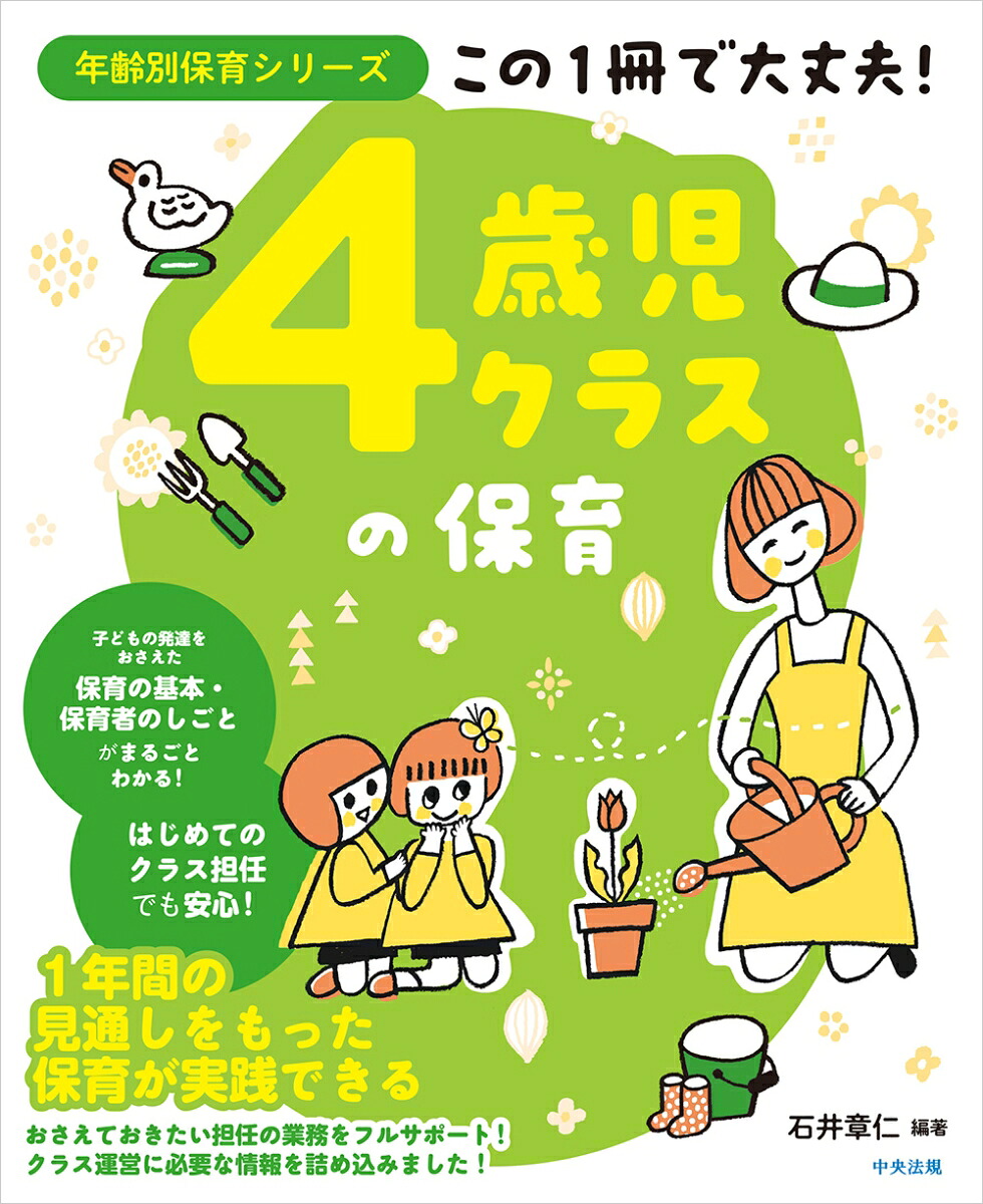 この1冊で大丈夫！4歳児クラスの保育（年齢別保育シリーズ）[石井章仁]