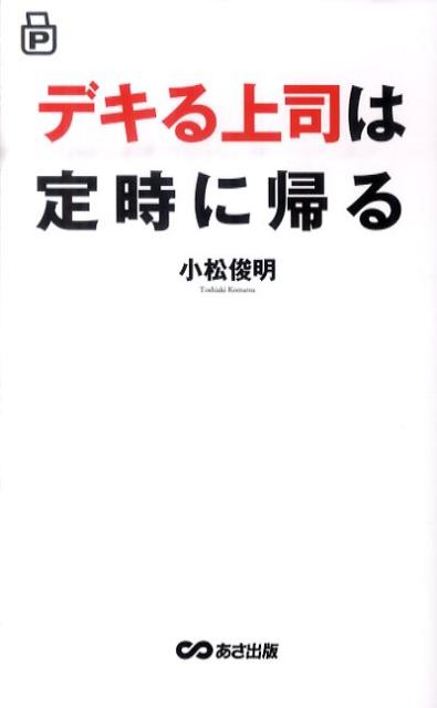 楽天ブックス デキる上司は定時に帰る 小松俊明 本