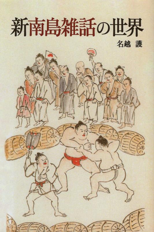 楽天ブックス: 新南島雑話の世界 - 名越護 - 9784861244575 : 本