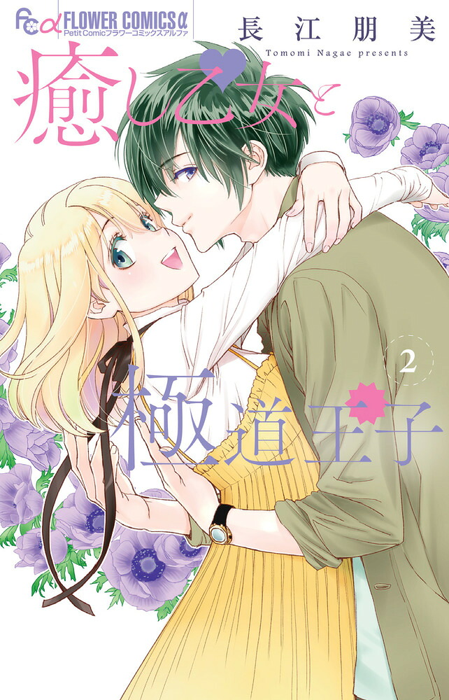 癒し乙女と極道王子（2）（フラワーコミックスα）[長江朋美]