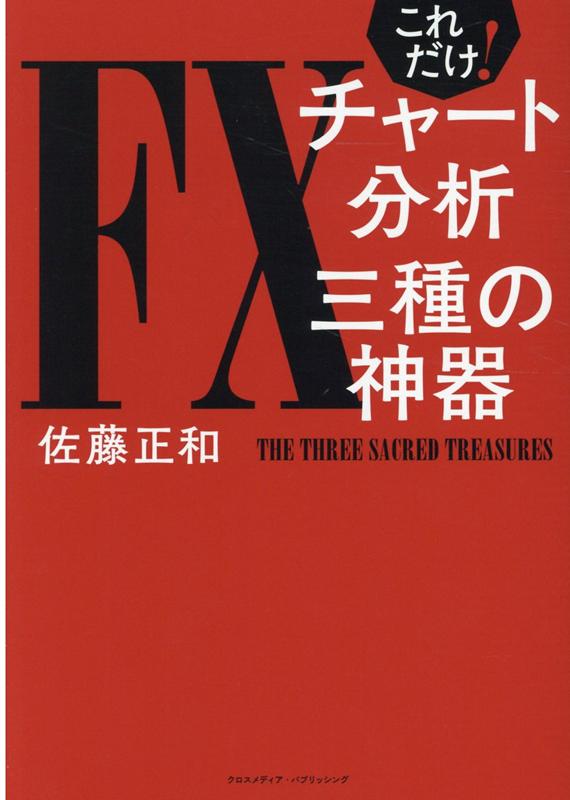 楽天ブックス これだけ Fxチャート分析 三種の神器 佐藤正和 9784295404576 本