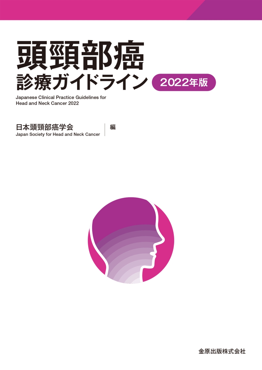 楽天ブックス: 頭頸部癌診療ガイドライン 2022年版 - 日本頭頸部癌学会