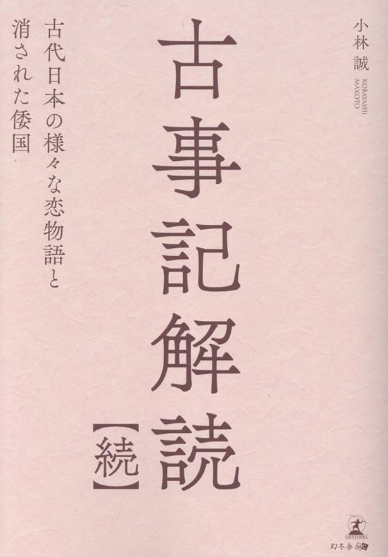 古事記解読【続】　古代日本の様々な恋物語と消された倭国画像