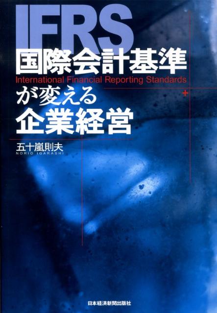 楽天ブックス 国際会計基準が変える企業経営 五十嵐則夫 本