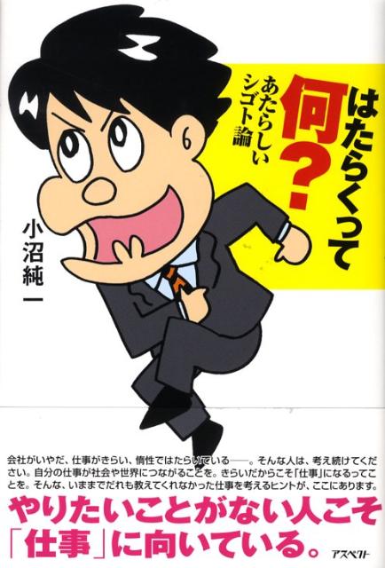楽天ブックス はたらくって何 あたらしいシゴト論 小沼純一 本