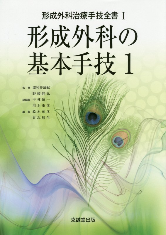 天ブックス: 形成外科の基本手技（1） - 平林慎一 - 9784771904576