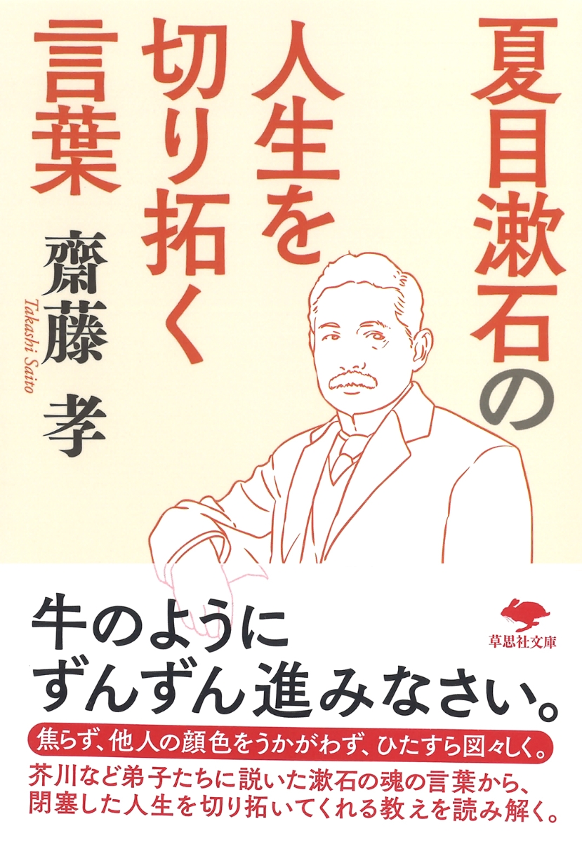 楽天ブックス 文庫 夏目漱石の 人生を切り拓く言葉 齋藤 孝 本