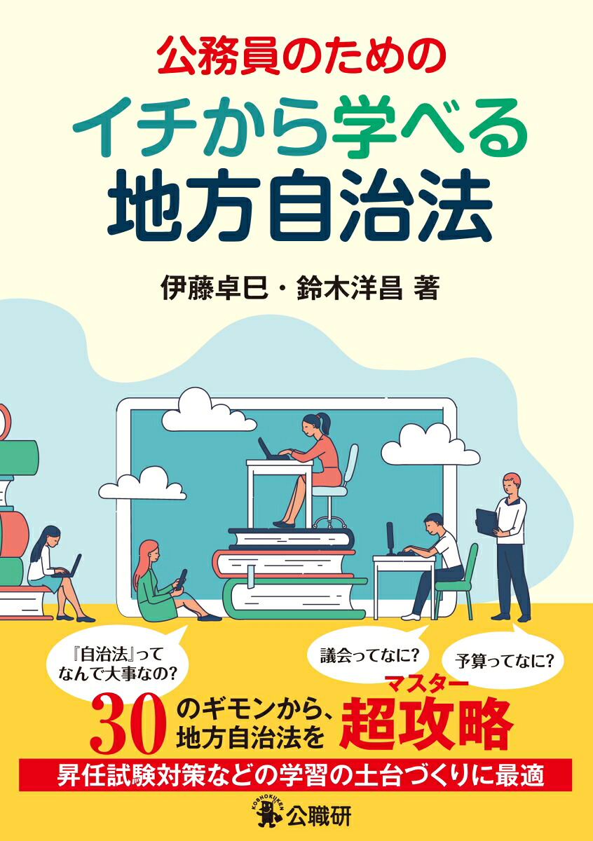 公務員のためのイチから学べる地方自治法[伊藤卓巳]