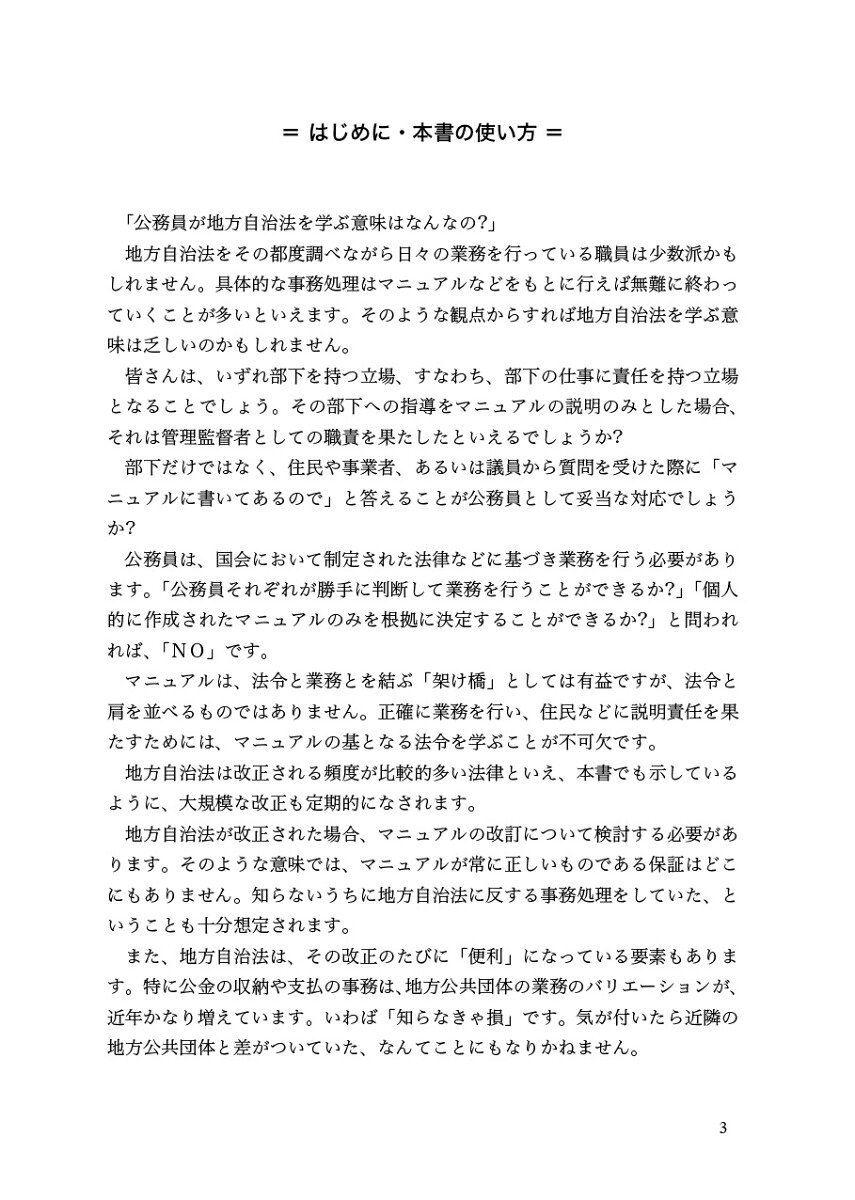 公務員のためのイチから学べる地方自治法[伊藤卓巳]