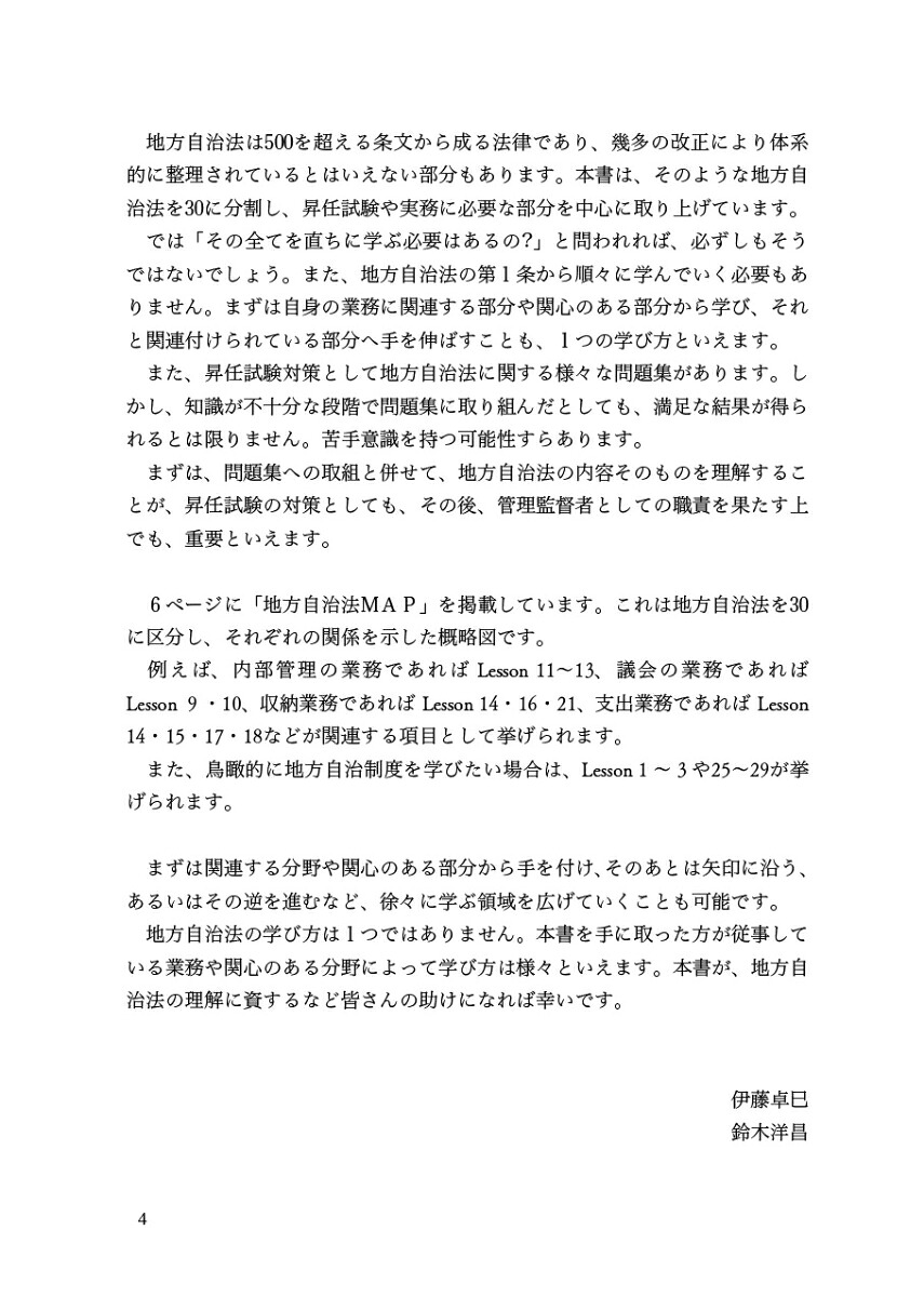 公務員のためのイチから学べる地方自治法[伊藤卓巳]