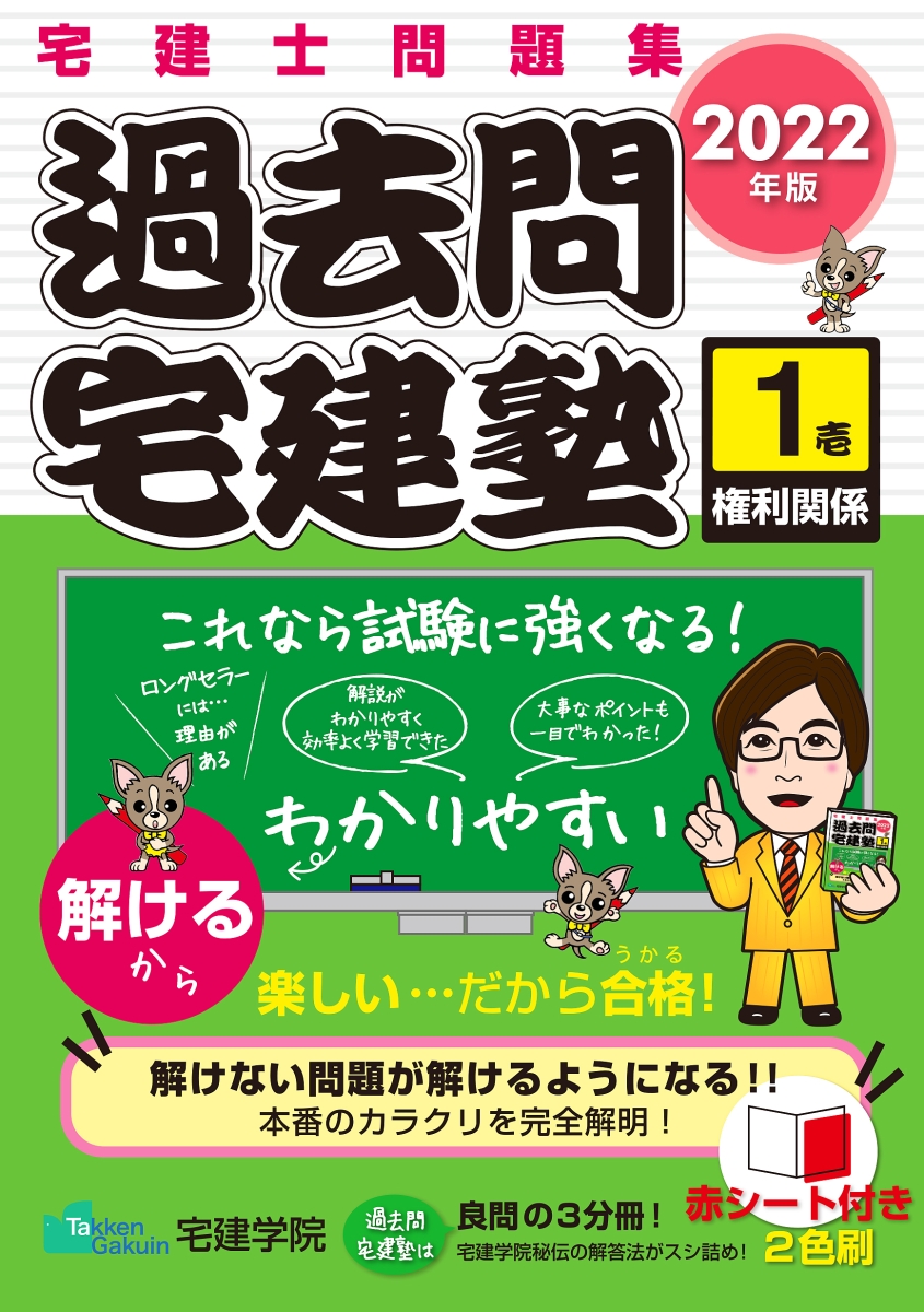 楽天ブックス: 2022年版 「過去問宅建塾〔1〕」 権利関係 - 宅建学院