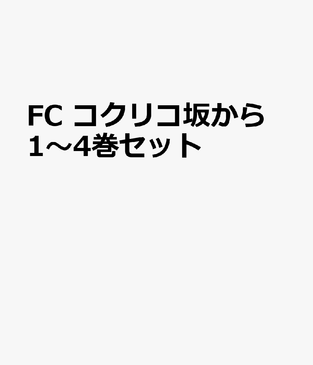 FC コクリコ坂から 1〜4巻セット画像