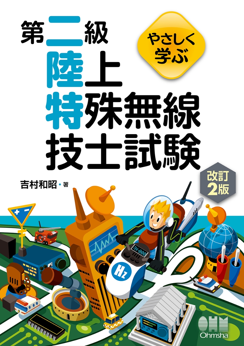 楽天ブックス: やさしく学ぶ 第二級陸上特殊無線技士試験（改訂2版