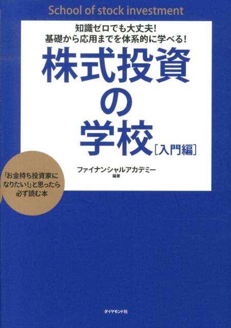 知識ゼロでも大丈夫！基礎から応用までを体系的に学べる！ 株式投資の学校[入門編]