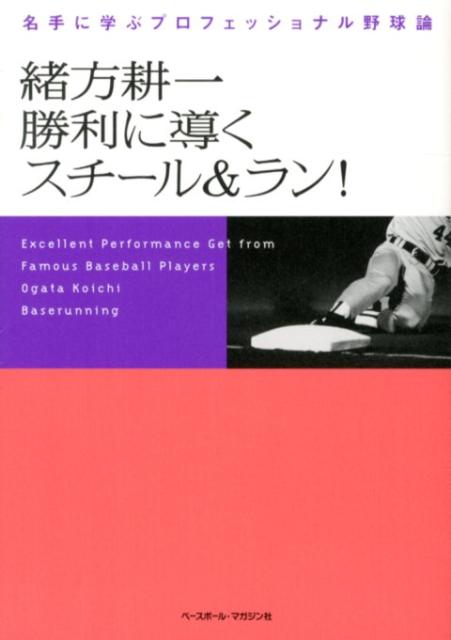 楽天ブックス 緒方耕一勝利に導くスチール ラン 名手に学ぶプロフェッショナル野球論 緒方耕一 本
