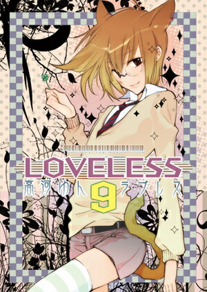 楽天ブックス Loveless 9 高河ゆん 本