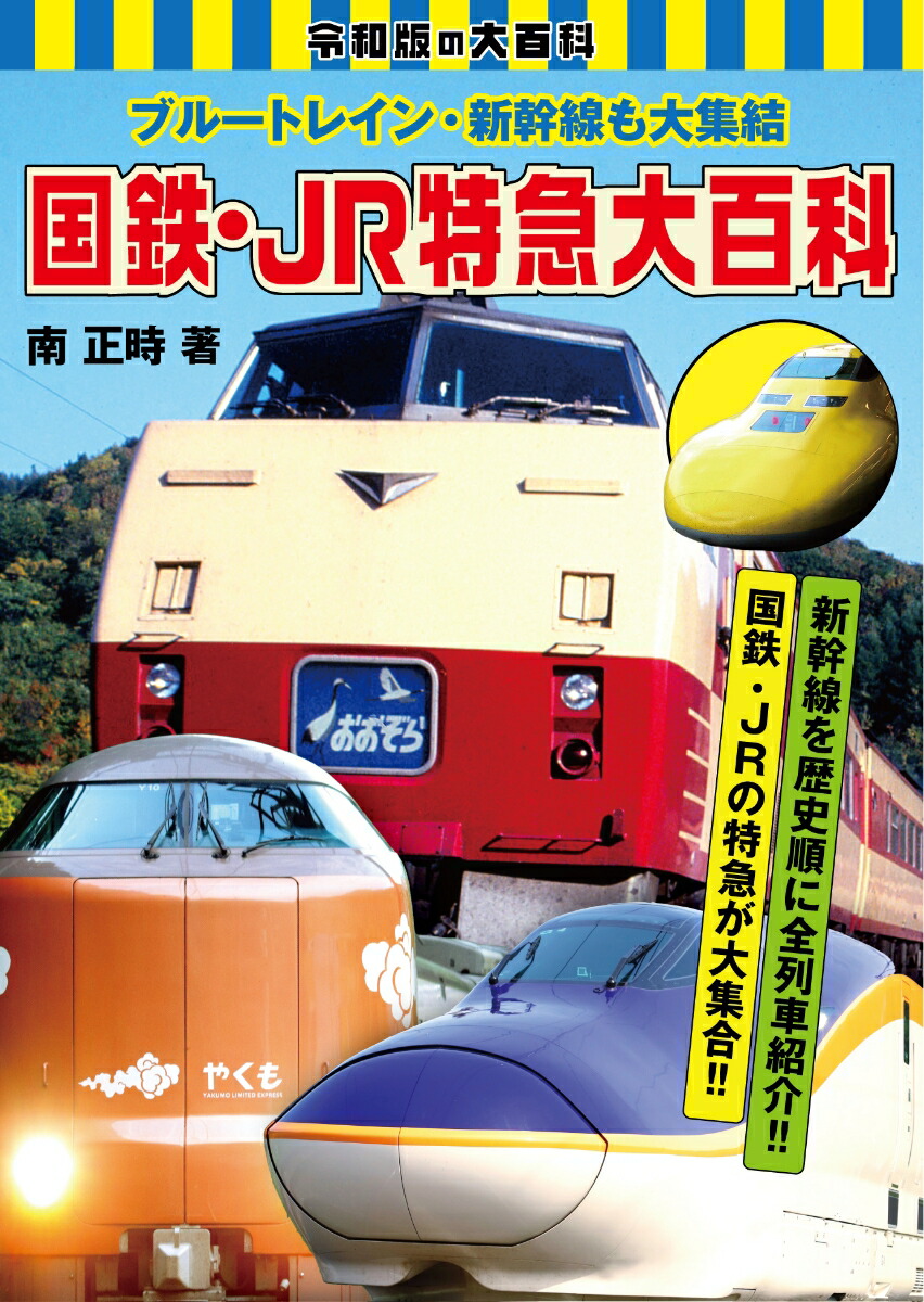 楽天市場】国鉄・JR特急大百科 : 書泉オンライン楽天市場店