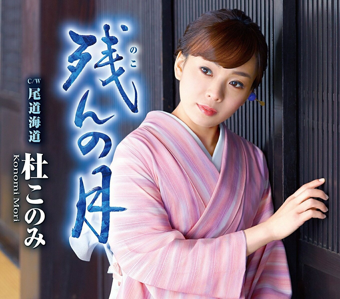 楽天ブックス: 残んの月 C/W 尾道海道 - 杜このみ