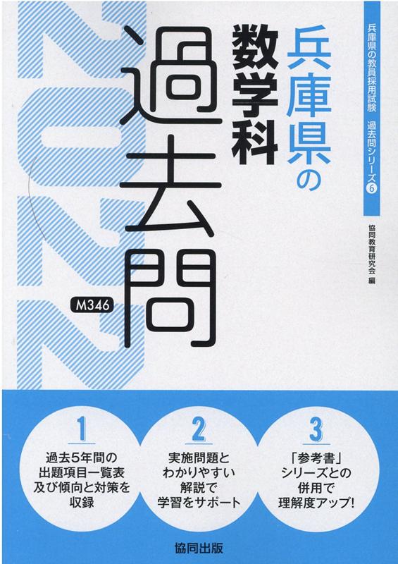 楽天ブックス: 兵庫県の数学科過去問（2022年度版） - 協同教育研究会