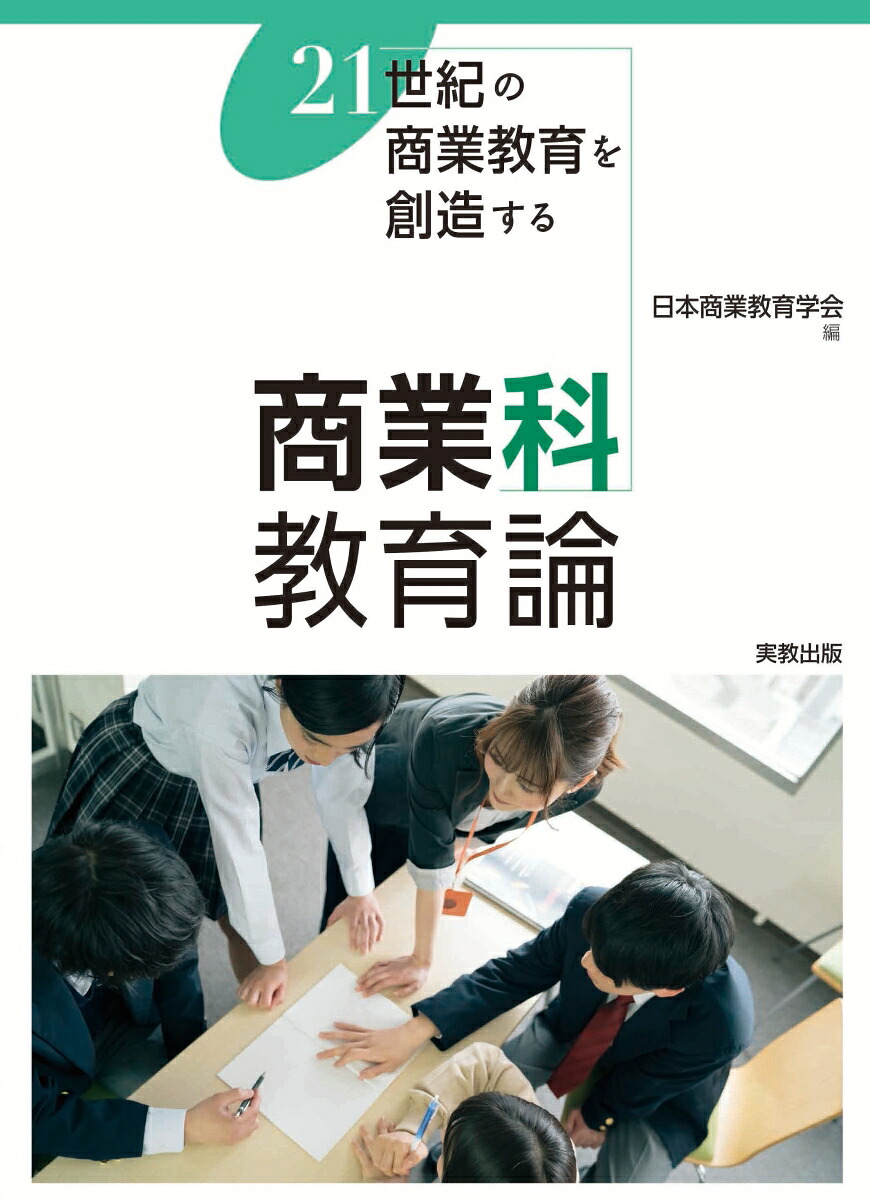 商業科教育論21世紀の商業教育を創造する[日本商業教育学会]