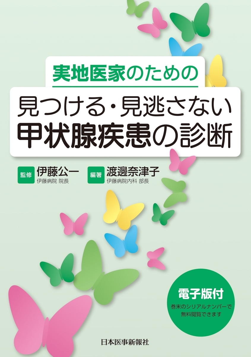 実地医家のための 見つける・見逃さない 甲状腺疾患の診断【電子版付】