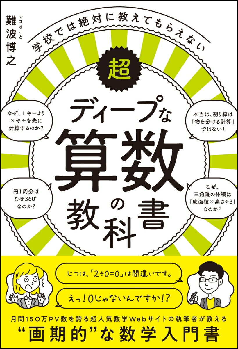 楽天ブックス 学校では絶対に教えてもらえない超ディープな算数の教科書 難波 博之 本