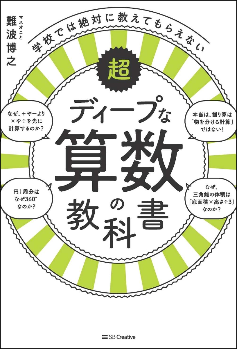 楽天ブックス 学校では絶対に教えてもらえない超ディープな算数の教科書 難波 博之 本