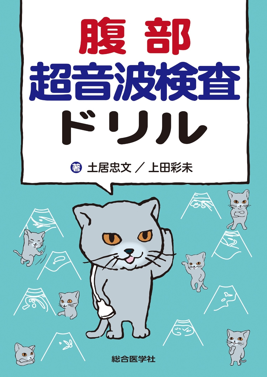 楽天ブックス: 腹部超音波検査ドリル - 土居忠文 - 9784883784578 : 本