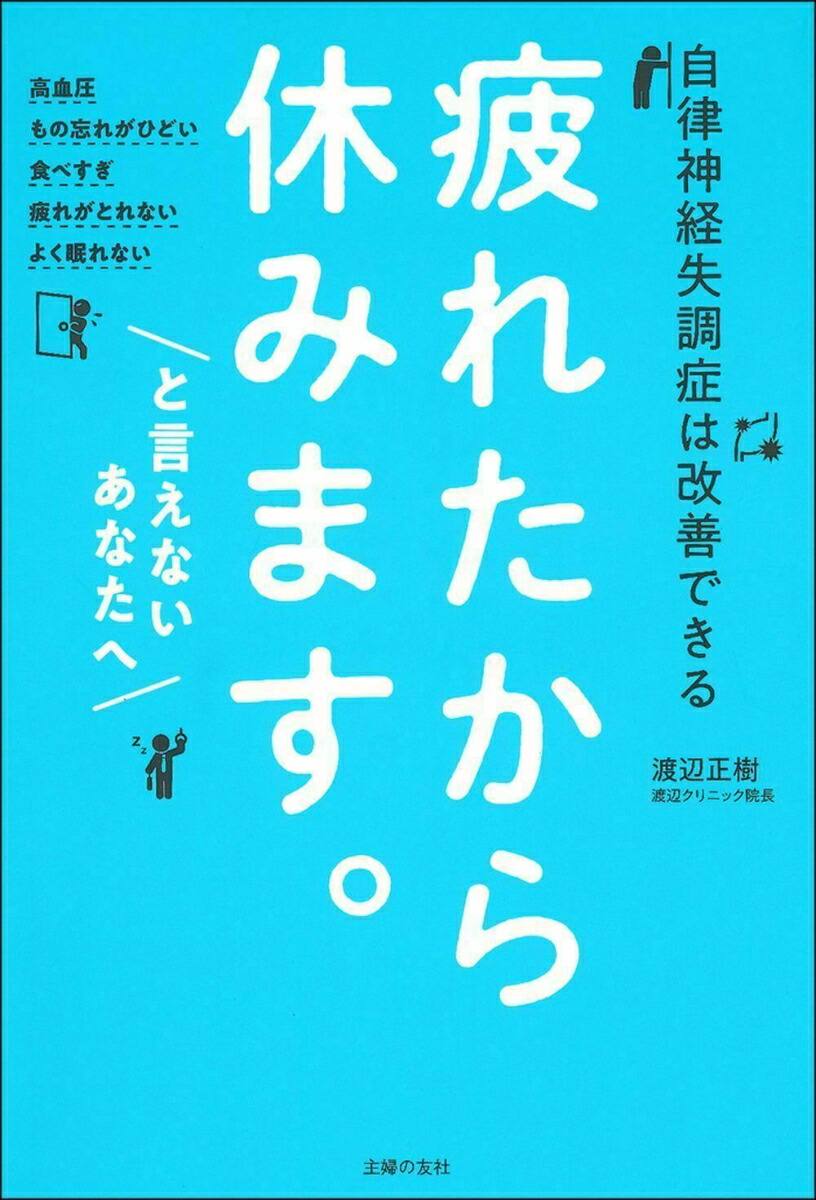 楽天ブックス: 疲れたから休みます。と言えないあなたへ - 渡辺正樹 - 9784074394579 : 本