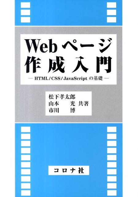 楽天ブックス Webページ作成入門 Html Css Javascriptの基礎 松下孝太郎 本