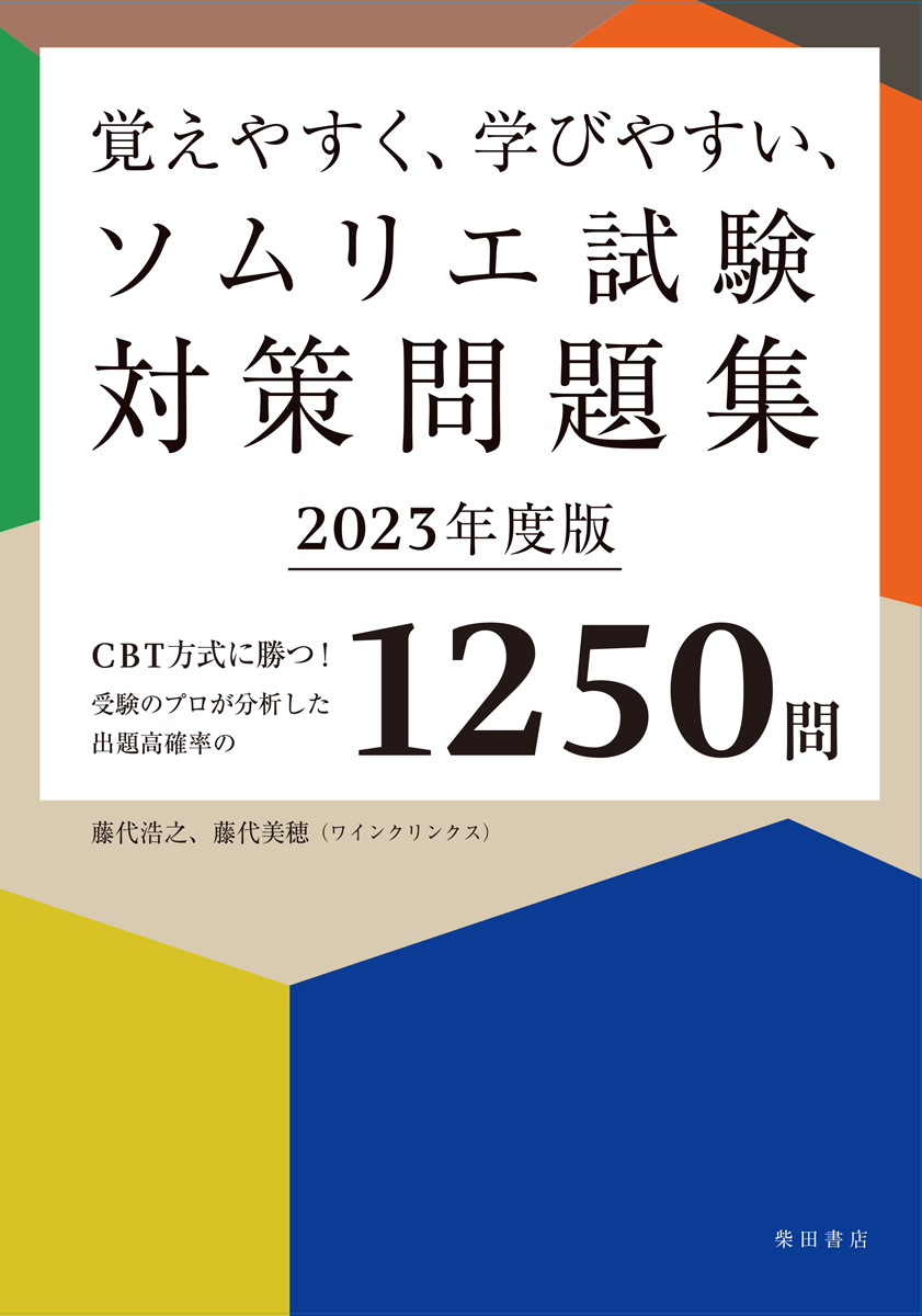 楽天ブックス: 覚えやすく、学びやすい、ソムリエ試験対策問題集 2023