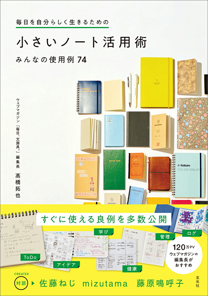 楽天ブックス 毎日を自分らしく生きるための 小さいノート活用術みんなの使用例74 高橋 拓也 本