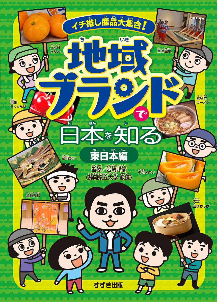 イチ推し産品大集合！地域ブランドで日本を知る東日本編[岩崎邦彦]