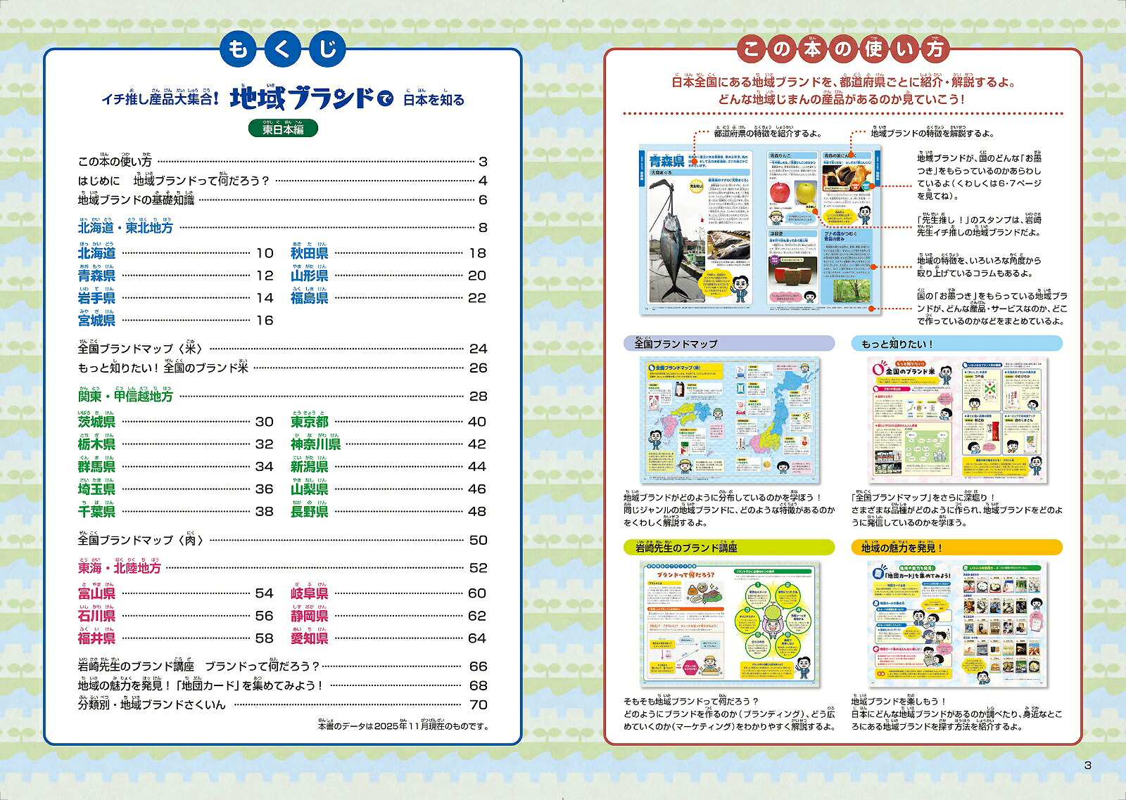 イチ推し産品大集合！地域ブランドで日本を知る東日本編[岩崎邦彦]