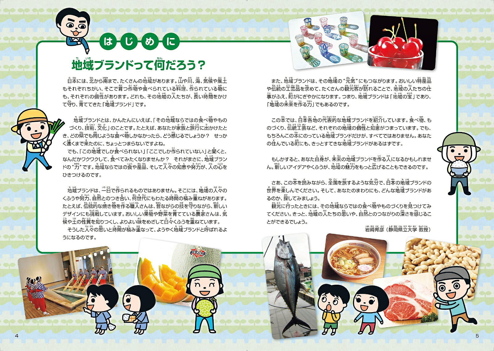 イチ推し産品大集合！地域ブランドで日本を知る東日本編[岩崎邦彦]