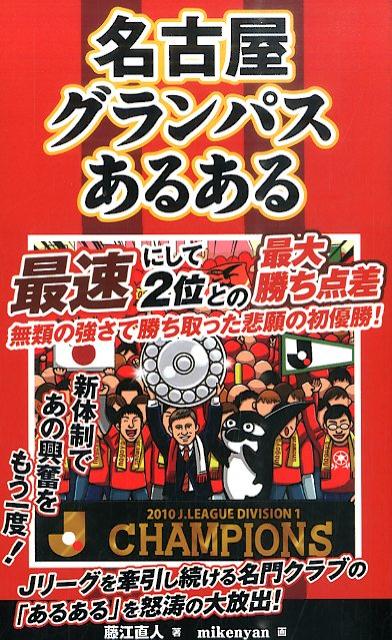 楽天ブックス 謝恩価格本 名古屋グランパスあるある 藤江直人 本 楽天ブックス 謝恩価格本 名古屋グランパスあるある 藤江直人 本