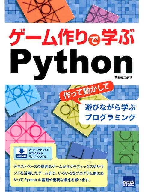 楽天ブックス ゲーム作りで学ぶpython 作って動かして遊びながら学ぶプログラミング 日向俊二 本