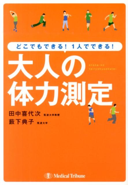 楽天ブックス: どこでもできる！1人でできる！大人の体力測定 - 田中 喜代次 - 9784895894579 : 本