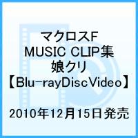 マクロスF MUSIC CLIP集 娘クリ【Blu-ray】画像