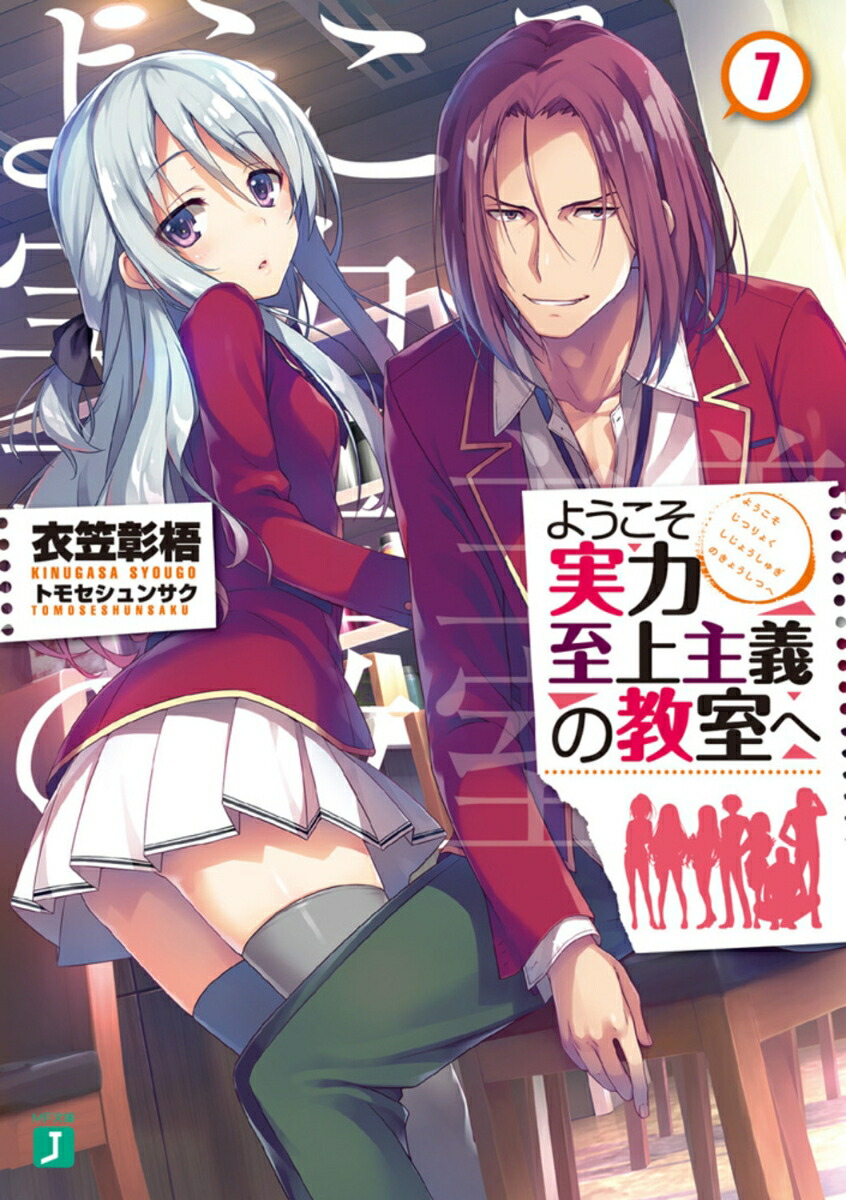 ようこそ実力至上主義の教室へ7 （MF文庫J） [ 衣笠彰梧 ]画像