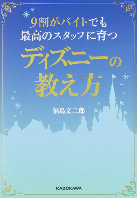 楽天ブックス 9割がバイトでも最高のスタッフに育つディズニーの教え方 福島 文二郎 本