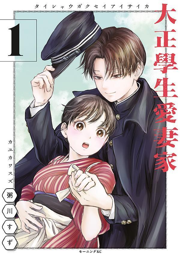 大正學生愛妻家 1巻表紙