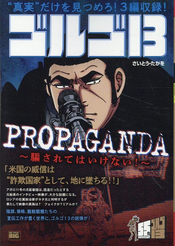 ゴルゴ13　PROPAGANDA〜騙されてはいけない！〜画像