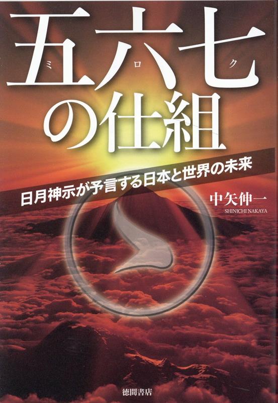 楽天ブックス: 五六七の仕組 - 日月神示が予言する日本と世界の未来