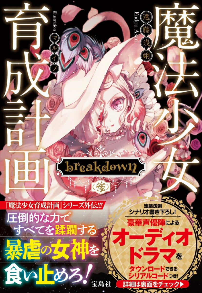 楽天ブックス 魔法少女育成計画 Breakdown 後 遠藤 浅蜊 本