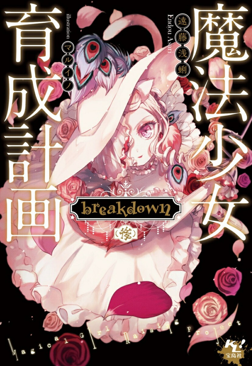 楽天ブックス 魔法少女育成計画 Breakdown 後 遠藤 浅蜊 本 楽天ブックス 魔法少女育成計画 Breakdown 後 遠藤 浅蜊 本