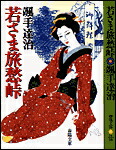 Amazon.co.jp: 春陽文庫 若さま御朱印帳 颯手達治 春陽堂書店