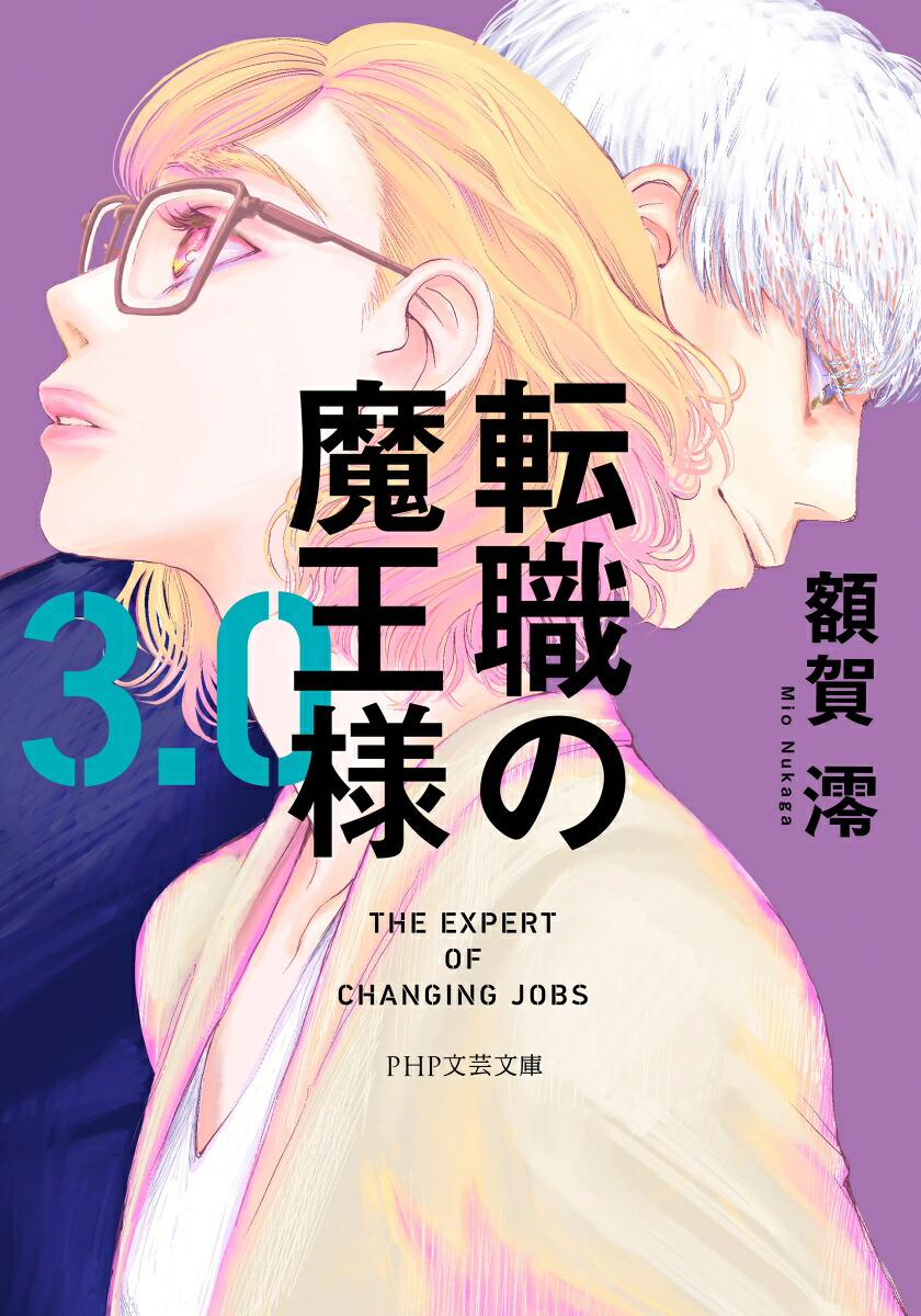 転職の魔王様3.0（PHP文芸文庫）[額賀澪]