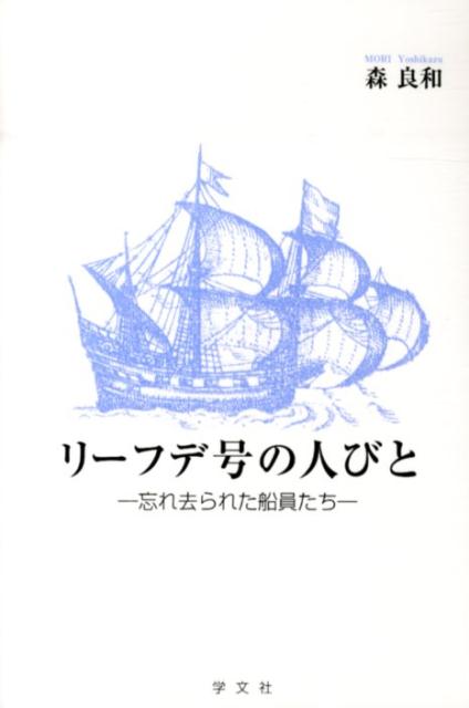 楽天ブックス: リーフデ号の人びと - 忘れ去られた船員たち - 森良和